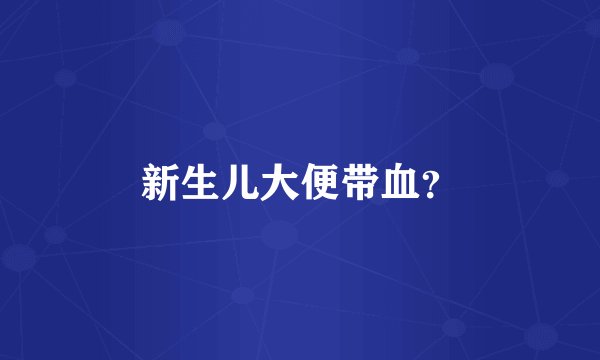 新生儿大便带血？