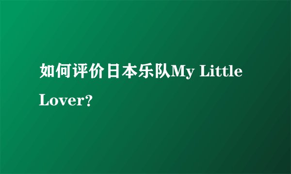 如何评价日本乐队My Little Lover？