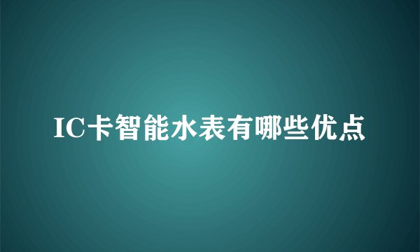 IC卡智能水表有哪些优点