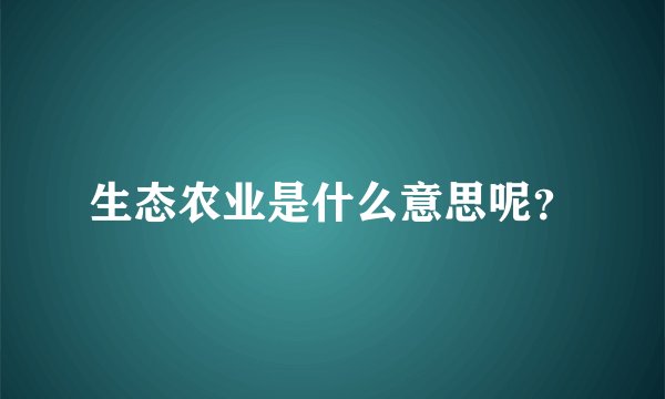 生态农业是什么意思呢？