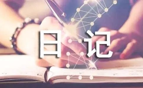 暑假优秀日记200字