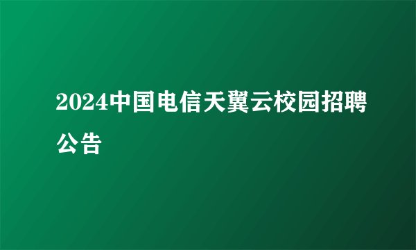 2024中国电信天翼云校园招聘公告