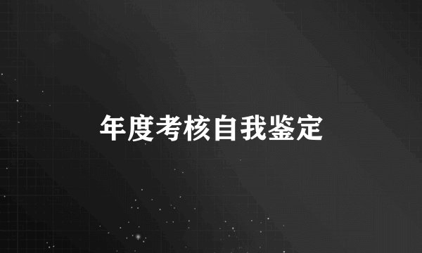 年度考核自我鉴定
