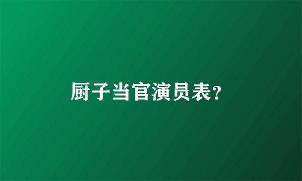 厨子当官演员表？