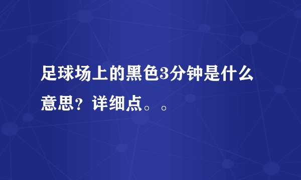 足球场上的黑色3分钟是什么意思？详细点。。