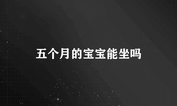 五个月的宝宝能坐吗