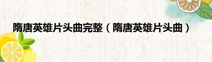 隋唐英雄片头曲完整（隋唐英雄片头曲）