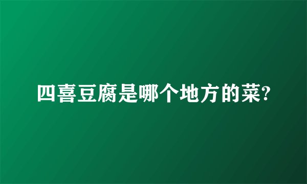四喜豆腐是哪个地方的菜?