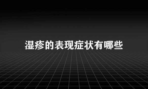 湿疹的表现症状有哪些