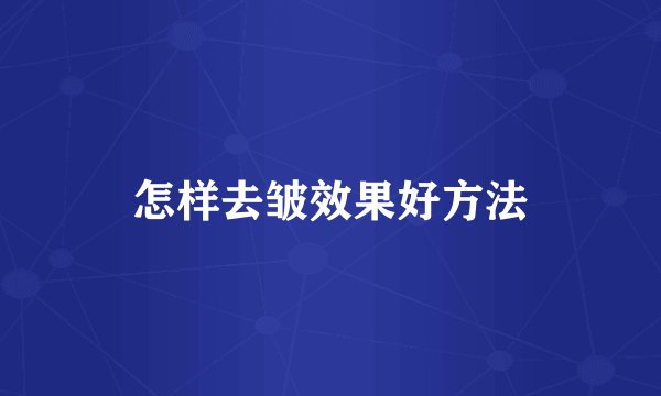 怎样去皱效果好方法