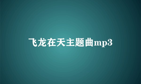 飞龙在天主题曲mp3