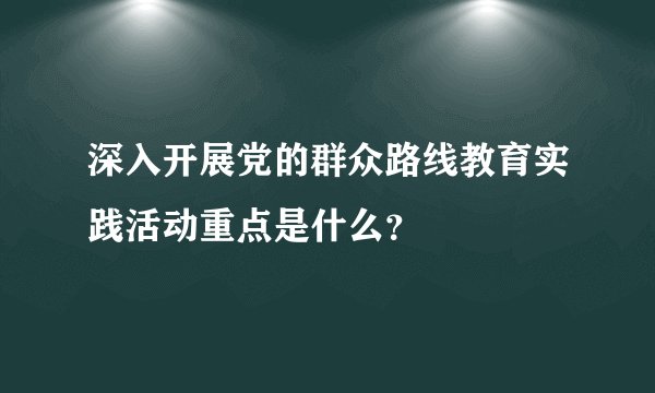 深入开展党的群众路线教育实践活动重点是什么？