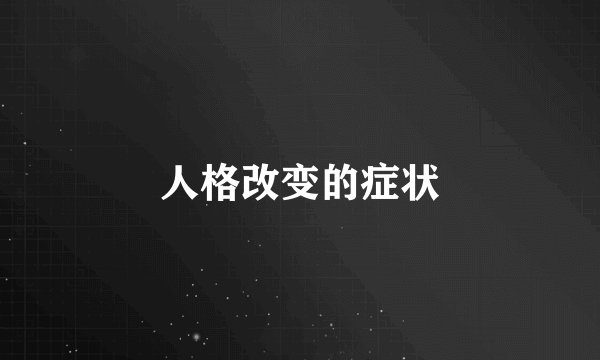 人格改变的症状