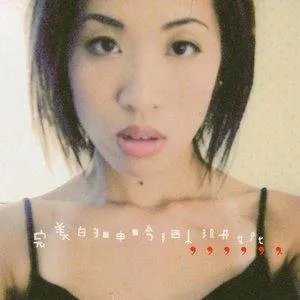 完美的呻吟的推荐歌曲