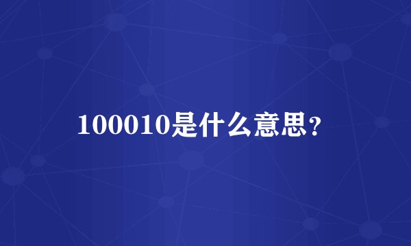 100010是什么意思？