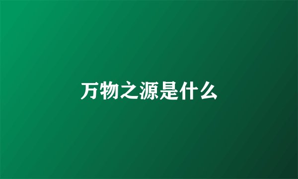 万物之源是什么