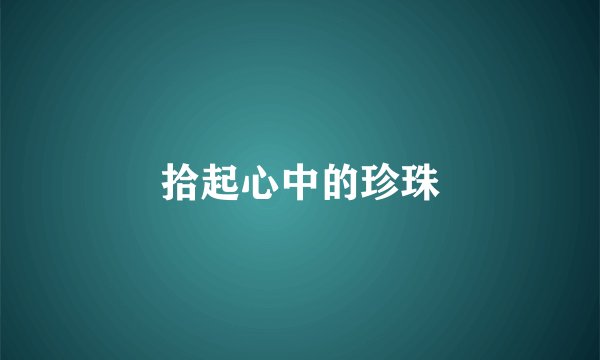 拾起心中的珍珠