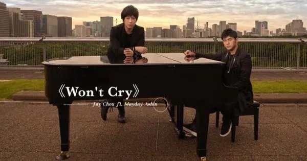 说好不哭歌词 周杰伦《最伟大的作品》说好不哭歌词