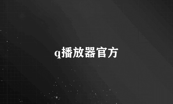 q播放器官方