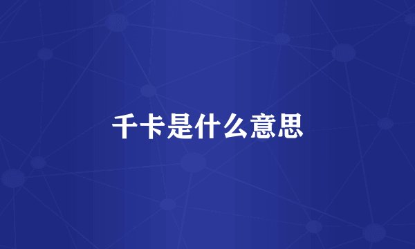 千卡是什么意思
