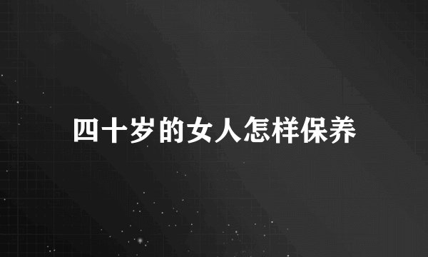 四十岁的女人怎样保养