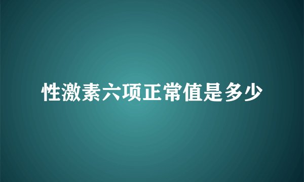性激素六项正常值是多少