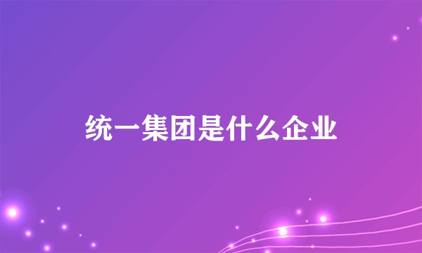 统一集团是什么企业