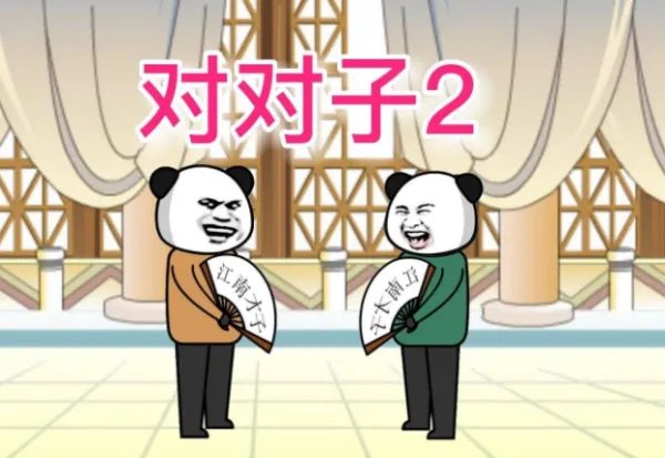 成语对对子要注意对仗工整,意思相对例粗茶淡饭山珍海味流芳百世一指