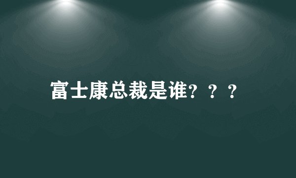 富士康总裁是谁？？？