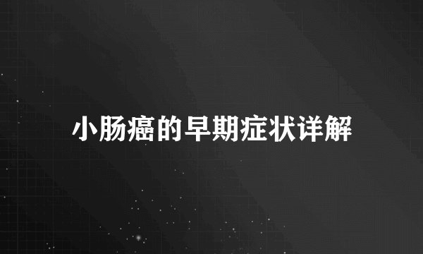 小肠癌的早期症状详解