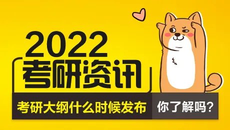 2022年考研大纲发布时间
