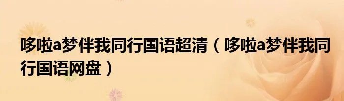 哆啦a梦伴我同行国语超清（哆啦a梦伴我同行国语网盘）
