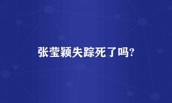 张莹颖失踪死了吗?