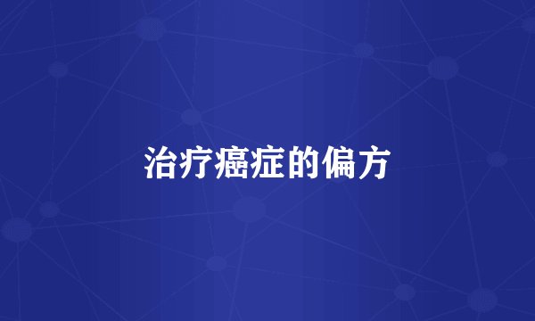 治疗癌症的偏方