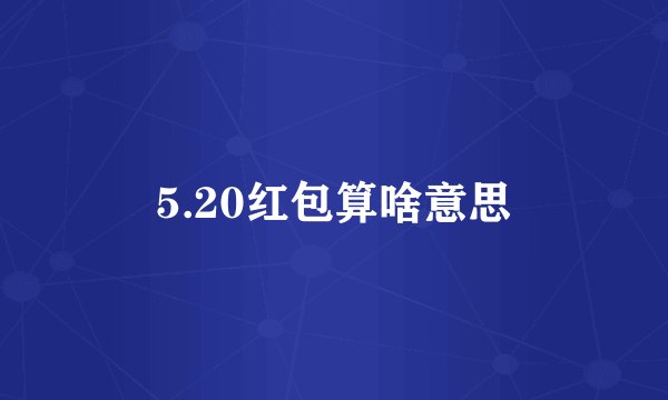 5.20红包算啥意思