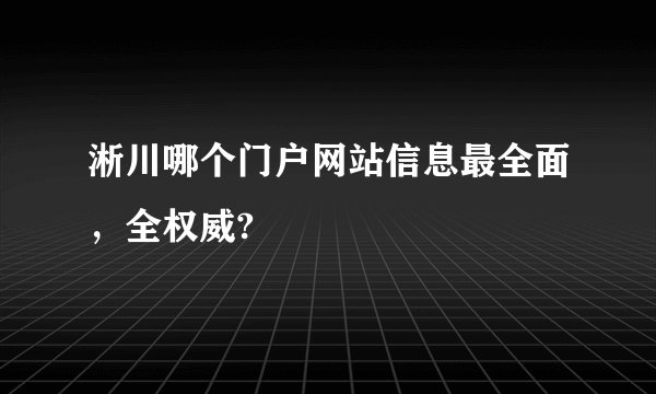淅川哪个门户网站信息最全面，全权威?