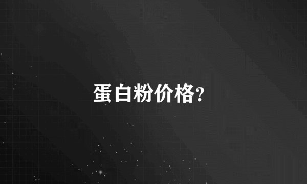 蛋白粉价格？