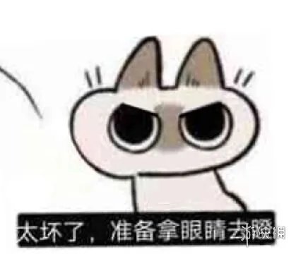 太坏了准备拿眼睛去瞪是什么梗 太坏了准备拿眼睛去瞪出处介绍