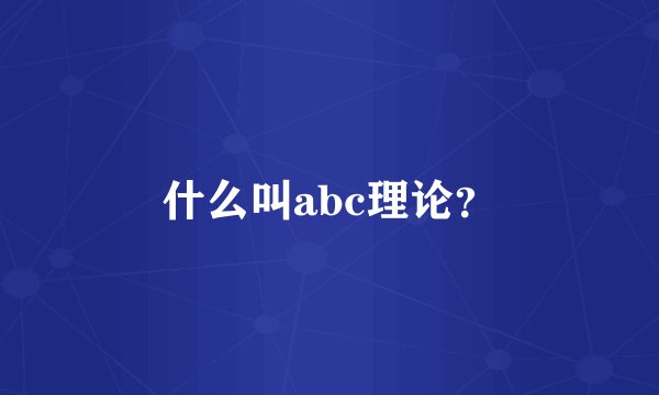 什么叫abc理论？