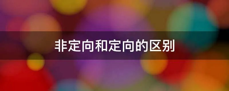 非定向和定向的区别