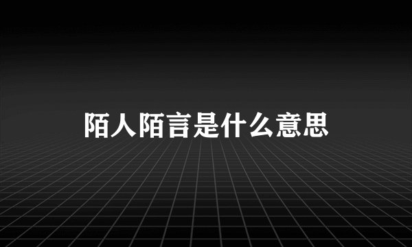 陌人陌言是什么意思