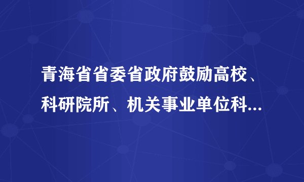 青海省省委省政府鼓励高校、科研院所、机关事业单位科技人员在省内离岗创业，在三年内保留人事关系；鼓励支持农民工、大学生、退役土兵等人员返乡创业。与此同时，针对创业小额贷款担保对象范围窄、额度不高、审批程序繁琐等问题，进一步调整政策，创新体制机制，完善公平竞争市场环境，实现创业便利化。鼓励返乡创业并完善市场环境，这体现出我国对该所有制经济的政策是（）A.鼓励、指导和帮助集体经济的发展B.保障国有经济的巩固和发展C.鼓励、支持和引导非公有制经济的发展D.对非公有制经济依法实行监督和管理