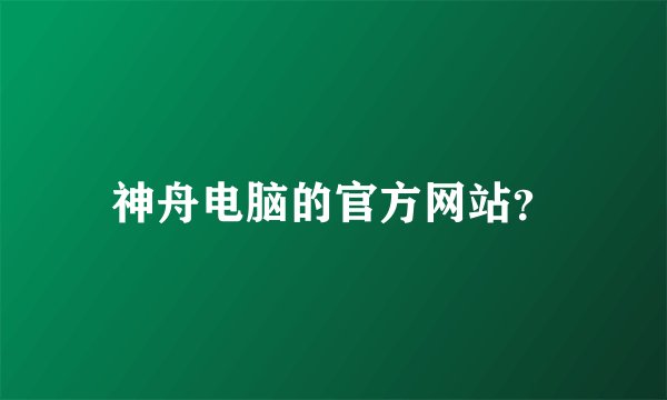 神舟电脑的官方网站？