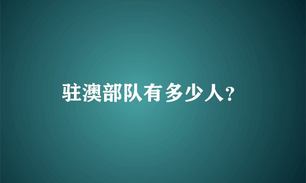 驻澳部队有多少人?
