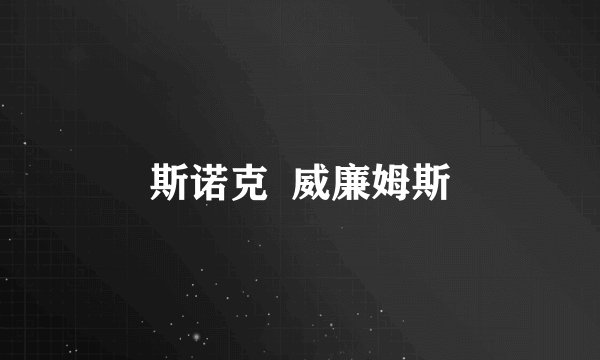 斯诺克  威廉姆斯