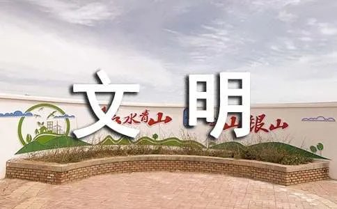 创文明城市标语