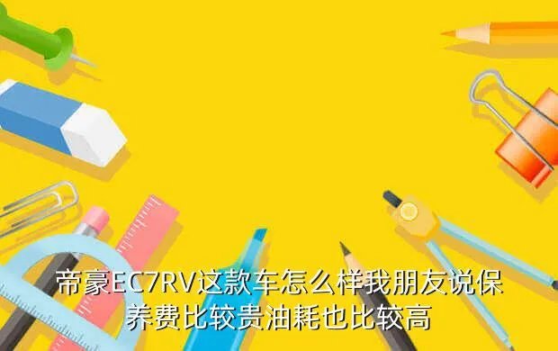 帝豪ec7rv怎么样，吉利帝豪EC7RV这车怎么样