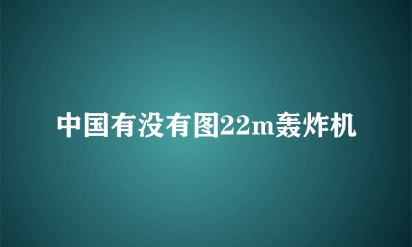 中国有没有图22m轰炸机