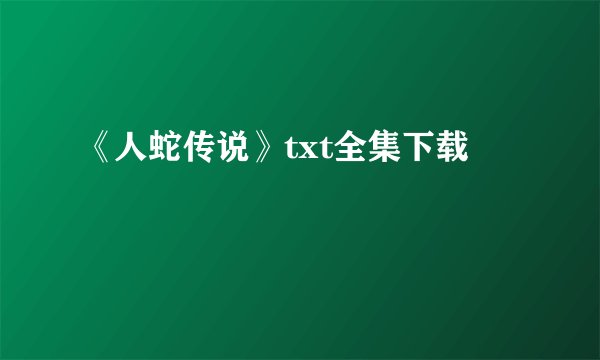 《人蛇传说》txt全集下载