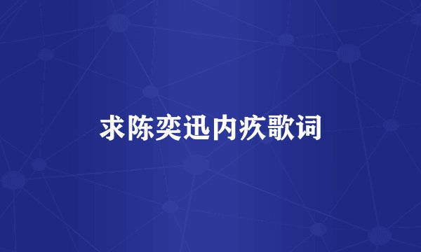 求陈奕迅内疚歌词